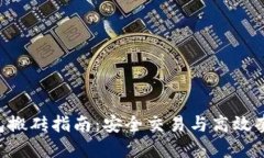 Tokenim冷钱包搬砖指南：安全交易与高效套利的完