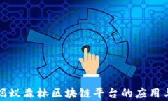 深入探讨蚂蚁森林区块链平台的应用与发展前景