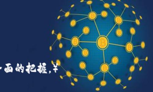 : 租赁区块链平台交易的全面指南

区块链平台, 租赁, 交易, 加密货币/guanjianci

什么是区块链平台交易？
区块链平台交易是指利用区块链技术，不同的交易方在一个去中心化的网络中进行商品或服务的交换。这类平台的核心在于去中心化、透明性和不可篡改性，这使得交易变得更加安全和高效。区块链技术在交易中的应用涵盖了从加密货币到供应链管理的多种场景。由于区块链的特点，用户能够在没有中介的情况下直接进行交易，这不仅降低了成本，还提高了交易的速度。

为什么选择租赁区块链平台进行交易？
租赁区块链平台的优势主要体现在三个方面：
首先，成本效益显著。与开发自有区块链平台相比，租赁现有的区块链平台能大幅降低时间和资金的投入。用户可以快速搭建其实时交易环境，且避免了技术上可能遇到的诸多麻烦。
其次，提高了市场的准入门槛。即使没有深厚的技术背景，用户也可以通过租赁搭建其交易平台，从而参与到区块链经济中去。就此，租赁区块链平台能够让更多的人在这个快速发展的时代中找到自己的位置，让初创公司或小型企业也能够利用区块链的优势进行竞争。
最后，安全性和可靠性。大多数租赁的区块链平台都建立于高安全性的基础设施之上，且大部分都有一定的历史，经历了市场的考验，能够为用户提供相对可靠的服务。

如何租赁区块链平台进行交易？
租赁区块链平台的步骤主要包括以下几个方面：

h41. 选择合适的租赁平台/h4
在这个阶段，用户需要考虑多种因素，如费用、技术支持和平台的安全性等。可以通过查阅官方网站、用户评价等方式来获取相关信息。选择合适的供应商是成功的关键。

h42. 注册和创建账户/h4
在选择好租赁平台后，用户需要在平台上注册账户，这一般需要填写个人信息及联系资料，并设置安全密码。完成后，用户会收到确认邮件或短信以验证身份。

h43. 定制交易方案/h4
租赁平台通常会提供多种功能供用户选择，例如支付方式、交易手续费、交易对等，用户可以根据实际需选择合适的服务。

h44. 使用平台进行交易/h4
选定方案后，用户可以开始进行交易。在这个过程中，需要熟悉平台的操作界面，了解如何挂单、成交、查看状态等。
  
常见问题及详细介绍

如何确保租赁区块链平台的安全性？
选择一个安全可靠的租赁区块链平台是至关重要的。用户可以通过以下几个方面来确保平台的安全性：
首先，检查平台的合规性和法律地位。了解其是否受到相关监管机构的监督，以及是否遵循相关法律法规。
其次，查看平台的安全技术手段。很多可靠的平台会提供多层次的安全防护措施，例如双重身份验证、加密协议等，以确保用户交易的安全。
最后，了解平台的历史记录。查阅平台的历史运营情况，用户评价，以及过往是否发生过安全问题等，都是判断平台是否安全的重要依据。

如何选择合适的区块链租赁服务商？
选择区块链租赁服务商时，可以从多个维度进行评估：
• 费用：不同服务商的费用结构可能不同，需要根据自身的需求来进行对比，确保选择到性价比高的服务。
• 技术支持和服务规范：渠道是否提供及时的技术支持？是否有完善的操作说明和用户手册？
• 用户评价：可以在第三方平台查看其他用户对租赁服务商的评价，了解他们的服务水平与可靠性等。

如何进行有效的市场推广？
在进行区块链平台交易时，市场推广至关重要：
• 利用社交媒体营销。通过Facebook、Twitter、微信等社交媒体进行宣传，吸引更多用户的关注。
• 内容营销也是一个有效的手段，生成相关的市场分析、用户指南等内容，吸引目标群体的眼球。
• 与相关合作伙伴进行联动，例如与其他企业达成合作，丰富自身的交易内容和吸引力。

租赁区块链平台交易的成本有哪些？
租赁区块链平台的交易成本可能包括：
• 基础费用：这类费用一般与租赁合同有关，平台使用时间及功能模块会直接影响费用的高低。
• 交易手续费：每完成一笔交易，平台会收取一定比例的手续费，这在不同平台中存在差异。
• 其他隐性成本：包括技术支持费用、升级费用等，用户在选择平台时需细读合同条款了解所有潜在成本。

租赁区块链平台的未来趋势是什么？
未来租赁区块链平台有几大趋势：
• 更加去中心化：用户将可能选择更多去中心化的平台，以增强安全性和信任。
• 提升用户体验：许多平台将推出更简洁直观的用户界面，同时交易流程。
• 与人工智能等前沿技术结合，提升交易的智能化水平。

通过以上的分析，不同方面的信息，用户将能更好地了解如何租赁区块链平台进行交易，并给出相应的建议和见解，不仅在技术层面，还在市场推广、成本控制等方面进行全面的把握。）
