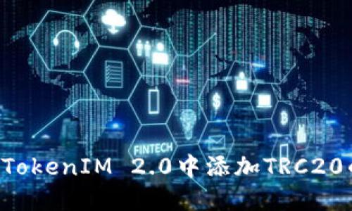 如何在TokenIM 2.0中添加TRC20的USDT