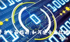 成都区块链交易平台全面指南:如何安全高效地