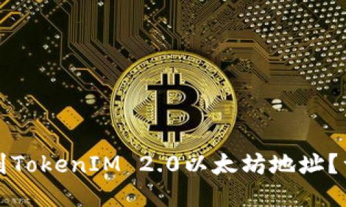 如何找到TokenIM 2.0以太坊地址？详细指南