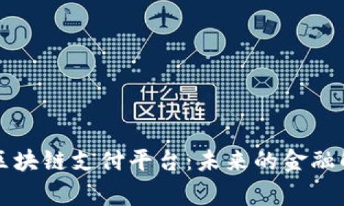 柬埔寨区块链支付平台:未来的金融解决方案