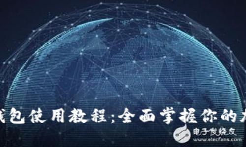Tokenim 2.0硬钱包使用教程：全面掌握你的加密资产安全管理