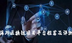 海外区块链项目平台推荐及评测