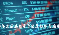 2020年度区块链平台发展趋势与应用分析