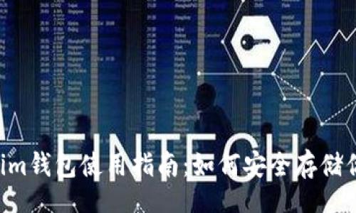 uria  
   Tokenim钱包使用指南：如何安全存储你的狗狗币