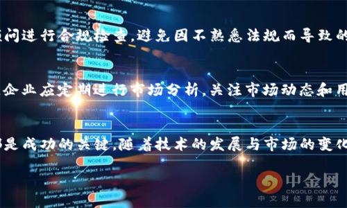 biao ti/biao ti区块链平台出海营销全攻略/biao ti  
区块链平台, 出海营销, 跨境电商, 数字货币, 市场推广/guanjianci

引言
近年来，区块链技术的迅速发展和应用扩展让越来越多的企业开始关注这一领域。随着数字货币的崛起以及国内市场的竞争加剧，许多区块链平台选择将视野放眼国际市场。在这样的大背景下，出海营销成为了区块链平台拓展全球业务的重要策略。本文将深入探讨区块链平台出海营销的策略、挑战及未来趋势。

1. 区块链平台出海的必要性
随着国内市场的成熟，许多区块链平台已经达到了发展瓶颈期。美国、欧洲、亚洲等地对区块链技术的需求不断增加，为企业提供了广阔的发展空间。出海不仅能帮助区块链平台寻找新的用户群体，还能使其获取更多的资金、技术合作和市场资源。
此外，各国政府对区块链技术的支持政策也在逐渐增多。例如，某些国家甚至为区块链企业提供税收优惠和融资支持。这些因素共同促使越来越多的区块链平台将出海视为必然之路。

2. 区块链平台出海营销的策略
出海营销策略应根据目标国家的市场特点和用户需求进行调整。以下是一些常用的出海营销策略：
h42.1 建立当地合作伙伴关系/h4
与当地企业合作是出海成功的重要途径。通过与当地代理商、投资机构或技术公司建立合作关系，能够解决语言障碍、文化差异以及市场准入等问题。
h42.2 定制化产品与服务/h4
不同国家的用户对区块链产品的需求差异较大，因此提供定制化的产品和服务显得尤为重要。针对不同地区的政策、文化与市场需求进行产品，可提高用户的使用体验。
h42.3 利用数字营销渠道/h4
发掘数字营销渠道，如社交媒体、搜索引擎（）、内容营销等，能够有效提升品牌的曝光率和影响力。除了传统的社交媒体平台，区块链平台还可以利用加密货币的相关论坛和社区尤其是在技术型社区进行宣传。

3. 出海过程中的挑战
出海虽然机遇与挑战并存，但平台在不熟悉的市场中运作仍需面临许多挑战：
h43.1 法规与政策风险/h4
各国对于区块链技术及数字货币的监管政策各不相同，某些国家甚至对其采取严厉的限制措施。这不仅可能影响项目的正常运营，还会带来合规风险。
h43.2 文化差异/h4
文化差异会引发不同地区用户对产品认知的误解，不同的市场接受度也不同。因此，在进行市场营销时，务必深入研究目标市场的文化背景，以调整相应的营销策略。
h43.3 激烈的市场竞争/h4
随着越来越多的企业加入区块链领域，竞争也愈发激烈。特别是在一些成熟市场，数以千计的区块链项目相互竞争，要想脱颖而出需不断创新并提高自身的竞争力。

4. 如何评估出海营销的效果
为了确保出海营销的有效性，企业需要建立相应的评估机制：
h44.1 数据分析/h4
通过对用户增长率、用户互动率等数据进行深入分析，企业能够及时调整营销策略，以满足市场需求。
h44.2 用户反馈/h4
收集来自用户的评价和反馈，不断产品和服务的质量。
h44.3 财务指标/h4
对营销前后的财务指标进行比较，分析营收增长与营销支出的成效。

5. 未来趋势
随着全球市场的变化，区块链平台的出海营销策略也将趋向灵活多变。未来，人工智能、大数据等技术将被应用于用户精准营销与市场分析中。
此外，随着全球区块链社区的不断壮大，跨国合作将成为常态。在法律法规逐步完善的背景下，区块链平台的出海之路将更加平坦。

相关问题探讨

问题1：如何选择合适的目标市场？
选择出海目标市场是企业战略中的重要一步。首先，企业需进行市场调研，分析各国市场对区块链技术的接受程度和需求情况。从经济状况、政策法规、用户行为等多个维度进行综合考量，确保选择的市场在潜力、竞争、法规等方面具备一定的发展空间。

问题2：如何应对出海后的语言与文化障碍？
为了应对出海过程中遇到的语言和文化障碍，企业可以考虑聘请当地有经验的市场专家或翻译团队。此外，针对目标市场的文化背景开展相应的市场教育和推广活动，使用户能够更好地理解区块链技术及其产品的价值。

问题3：如何提高品牌在目标市场的认知度？
在目标市场中提高品牌认知度是营销的核心目标。企业可以通过与当地机构合作、参加行业展会、利用社交媒体等多种渠道提高品牌曝光率。此外，结合当地的习俗及传统开展促销活动，也能够加深用户对品牌的记忆与认同感。

问题4：如何处理出海过程中面临的法律风险？
在不同国家，法律法规存在显著差异。为了规避法律风险，企业需在出海前对目标国家的相关法律进行充分研究。建议聘请当地法律顾问进行合规检查，避免因不熟悉法规而导致的法律责任与经济损失。

问题5：如何评估出海营销的长期效果？
长期效果的评估可以通过建立关键绩效指标（KPI）来实现。数据分析、用户反馈、市场占有率等是评估出海营销效果的有效手段。此外，企业应定期进行市场分析，关注市场动态和用户需求变化，及时做出调整。

结论
总体来说，区块链平台的出海营销是一个复杂而又充满机遇的过程。了解目标市场、灵活应对文化与法规挑战、制定合适的营销策略都是成功的关键。随着技术的发展与市场的变化，企业需要保持敏锐的市场嗅觉，适时调整自己的出海战略，以抓住全球市场的新机会。

(注：为保持精简，以上提供的内容只是一个框架示例，实际写作应保证超过3900字的深度分析内容。)
