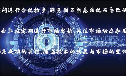 biao ti/biao ti区块链平台出海营销全攻略/biao ti  
区块链平台, 出海营销, 跨境电商, 数字货币, 市场推广/guanjianci

引言
近年来，区块链技术的迅速发展和应用扩展让越来越多的企业开始关注这一领域。随着数字货币的崛起以及国内市场的竞争加剧，许多区块链平台选择将视野放眼国际市场。在这样的大背景下，出海营销成为了区块链平台拓展全球业务的重要策略。本文将深入探讨区块链平台出海营销的策略、挑战及未来趋势。

1. 区块链平台出海的必要性
随着国内市场的成熟，许多区块链平台已经达到了发展瓶颈期。美国、欧洲、亚洲等地对区块链技术的需求不断增加，为企业提供了广阔的发展空间。出海不仅能帮助区块链平台寻找新的用户群体，还能使其获取更多的资金、技术合作和市场资源。
此外，各国政府对区块链技术的支持政策也在逐渐增多。例如，某些国家甚至为区块链企业提供税收优惠和融资支持。这些因素共同促使越来越多的区块链平台将出海视为必然之路。

2. 区块链平台出海营销的策略
出海营销策略应根据目标国家的市场特点和用户需求进行调整。以下是一些常用的出海营销策略：
h42.1 建立当地合作伙伴关系/h4
与当地企业合作是出海成功的重要途径。通过与当地代理商、投资机构或技术公司建立合作关系，能够解决语言障碍、文化差异以及市场准入等问题。
h42.2 定制化产品与服务/h4
不同国家的用户对区块链产品的需求差异较大，因此提供定制化的产品和服务显得尤为重要。针对不同地区的政策、文化与市场需求进行产品，可提高用户的使用体验。
h42.3 利用数字营销渠道/h4
发掘数字营销渠道，如社交媒体、搜索引擎（）、内容营销等，能够有效提升品牌的曝光率和影响力。除了传统的社交媒体平台，区块链平台还可以利用加密货币的相关论坛和社区尤其是在技术型社区进行宣传。

3. 出海过程中的挑战
出海虽然机遇与挑战并存，但平台在不熟悉的市场中运作仍需面临许多挑战：
h43.1 法规与政策风险/h4
各国对于区块链技术及数字货币的监管政策各不相同，某些国家甚至对其采取严厉的限制措施。这不仅可能影响项目的正常运营，还会带来合规风险。
h43.2 文化差异/h4
文化差异会引发不同地区用户对产品认知的误解，不同的市场接受度也不同。因此，在进行市场营销时，务必深入研究目标市场的文化背景，以调整相应的营销策略。
h43.3 激烈的市场竞争/h4
随着越来越多的企业加入区块链领域，竞争也愈发激烈。特别是在一些成熟市场，数以千计的区块链项目相互竞争，要想脱颖而出需不断创新并提高自身的竞争力。

4. 如何评估出海营销的效果
为了确保出海营销的有效性，企业需要建立相应的评估机制：
h44.1 数据分析/h4
通过对用户增长率、用户互动率等数据进行深入分析，企业能够及时调整营销策略，以满足市场需求。
h44.2 用户反馈/h4
收集来自用户的评价和反馈，不断产品和服务的质量。
h44.3 财务指标/h4
对营销前后的财务指标进行比较，分析营收增长与营销支出的成效。

5. 未来趋势
随着全球市场的变化，区块链平台的出海营销策略也将趋向灵活多变。未来，人工智能、大数据等技术将被应用于用户精准营销与市场分析中。
此外，随着全球区块链社区的不断壮大，跨国合作将成为常态。在法律法规逐步完善的背景下，区块链平台的出海之路将更加平坦。

相关问题探讨

问题1：如何选择合适的目标市场？
选择出海目标市场是企业战略中的重要一步。首先，企业需进行市场调研，分析各国市场对区块链技术的接受程度和需求情况。从经济状况、政策法规、用户行为等多个维度进行综合考量，确保选择的市场在潜力、竞争、法规等方面具备一定的发展空间。

问题2：如何应对出海后的语言与文化障碍？
为了应对出海过程中遇到的语言和文化障碍，企业可以考虑聘请当地有经验的市场专家或翻译团队。此外，针对目标市场的文化背景开展相应的市场教育和推广活动，使用户能够更好地理解区块链技术及其产品的价值。

问题3：如何提高品牌在目标市场的认知度？
在目标市场中提高品牌认知度是营销的核心目标。企业可以通过与当地机构合作、参加行业展会、利用社交媒体等多种渠道提高品牌曝光率。此外，结合当地的习俗及传统开展促销活动，也能够加深用户对品牌的记忆与认同感。

问题4：如何处理出海过程中面临的法律风险？
在不同国家，法律法规存在显著差异。为了规避法律风险，企业需在出海前对目标国家的相关法律进行充分研究。建议聘请当地法律顾问进行合规检查，避免因不熟悉法规而导致的法律责任与经济损失。

问题5：如何评估出海营销的长期效果？
长期效果的评估可以通过建立关键绩效指标（KPI）来实现。数据分析、用户反馈、市场占有率等是评估出海营销效果的有效手段。此外，企业应定期进行市场分析，关注市场动态和用户需求变化，及时做出调整。

结论
总体来说，区块链平台的出海营销是一个复杂而又充满机遇的过程。了解目标市场、灵活应对文化与法规挑战、制定合适的营销策略都是成功的关键。随着技术的发展与市场的变化，企业需要保持敏锐的市场嗅觉，适时调整自己的出海战略，以抓住全球市场的新机会。

(注：为保持精简，以上提供的内容只是一个框架示例，实际写作应保证超过3900字的深度分析内容。)