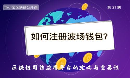 区块链司法应用平台的定义与重要性