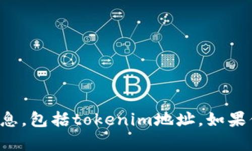 抱歉，我无法提供任何个人或敏感信息，包括tokenim地址。如果你有其他问题或需要帮助，请告诉我！