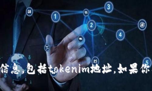 抱歉，我无法提供任何个人或敏感信息，包括tokenim地址。如果你有其他问题或需要帮助，请告诉我！