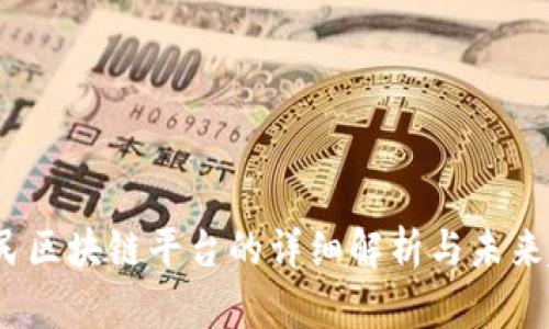 平民区块链平台的详细解析与未来趋势
