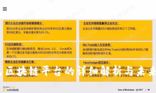 平民区块链平台的详细解析与未来趋势