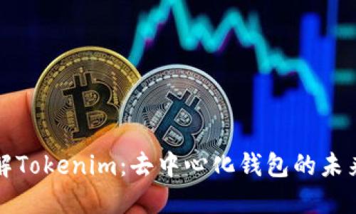 深入了解Tokenim：去中心化钱包的未来与优势