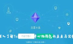 深入了解Tokenim：去中心化钱包的未来与优势