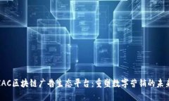 IAC区块链广告生态平台:重塑数字营销的未来