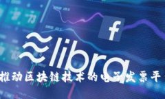 税链:推动区块链技术的电子发票平台创新