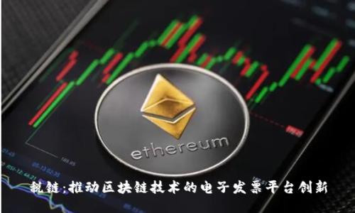 税链:推动区块链技术的电子发票平台创新