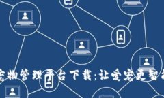区块链宠物管理平台下载:让爱宠更智能的选择