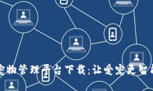 区块链宠物管理平台下载:让爱宠更智能的选择