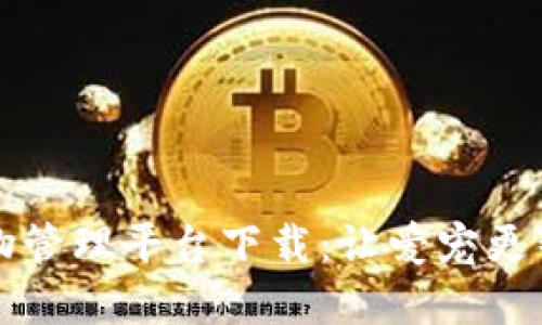 区块链宠物管理平台下载:让爱宠更智能的选择