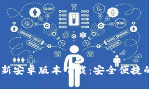 Tokenim 2.02.8最新安卓版本下载：安全便捷的数字资产管理工具