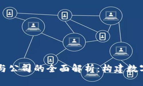 区块链平台与公司的全面解析:构建数字经济的未来