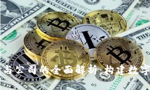 区块链平台与公司的全面解析:构建数字经济的未来