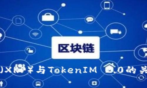 瑞波币（XRP）与TokenIM 2.0的关系分析
