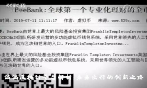 滴滴区块链平台解析:未来出行的创新之路
