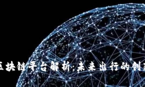 滴滴区块链平台解析:未来出行的创新之路