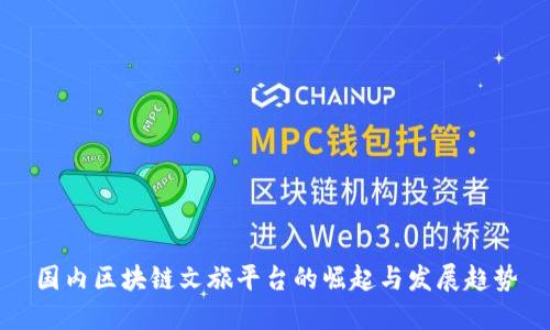 国内区块链文旅平台的崛起与发展趋势