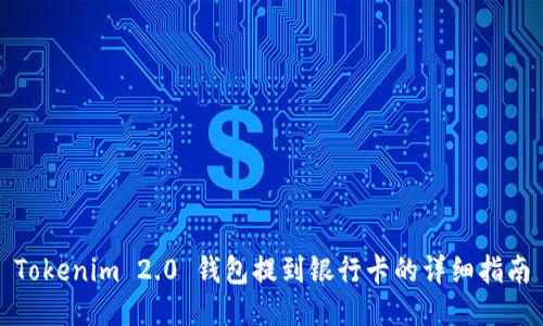 Tokenim 2.0 钱包提到银行卡的详细指南
