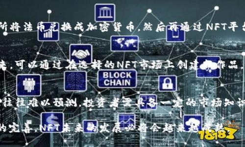   国内NFT平台采用的区块链技术概述 / 
 guanjianci NFT, 区块链, 国内NFT平台, 数字资产 /guanjianci 

什么是NFT？
NFT（非同质化代币）是一种基于区块链技术的数字资产，表示某一特定资产的唯一性和所有权。与比特币或以太坊等同质化代币不同，NFT具有独特的特征和不可以互换的属性，广泛应用于艺术品、游戏道具、音乐、视频等创作领域。

国内NFT市场的现状
随着区块链技术的不断发展，国内的NFT市场逐渐崭露头角。尽管在政策上仍然存在着一些不确定性，但许多企业和个人仍然在积极探索NFT的潜力。国内已经有多个NFT平台涌现，它们不仅提供交易市场，还为创作者提供了发布和展示作品的空间。

国内NFT平台主要使用的区块链
国内的NFT平台通常采用以下几种区块链技术：
ul
    listrong以太坊：/strong以太坊是最早支持NFT标准（ERC721和ERC1155）的区块链，许多国内NFT平台依然使用以太坊作为基础。它的智能合约功能为NFT的创建和交易提供了灵活性。/li
    listrong火币生态链（HECO）：/strongHECO是一个高性能的公链，许多国内NFT项目选择在这一链上发布，因为其低手续费和快速的交易确认速度。/li
    listrong波场（Tron）：/strong波场的NFT应用也在逐步增加，其低交易成本和较高的交易速度吸引了部分NFT项目选择此链进行发布。/li
    listrongBinance Smart Chain（BSC）：/strongBSC因其相对较低的手续费和较高的交易速度而受到众多开发者的青睐，是另一个流行的NFT发行平台。/li
/ul

各大平台的特点和差异
不同的国内NFT平台各有其特点。以太坊平台拥有广泛的用户基础和开发者社区，适合高端艺术品及收藏品的交易；HECO则因其低手续费而适合新兴项目和小型交易；而波场和BSC则提供了多样的DApps生态，也在逐渐吸引越来越多的NFT项目。

如何在国内NFT平台上购买NFT？
购买NFT的流程一般包括以下几个步骤：
ol
    listrong注册账号：/strong在选择的NFT平台上进行注册，完成身份验证和信息填写。/li
    listrong选择钱包：/strong将一个支持该平台的数字钱包连接到账户中。/li
    listrong购买数字货币：/strong一般来说，你需要先购买平台支持的数字货币，如ETH、USDT等。/li
    listrong购买NFT：/strong浏览平台的NFT市场，选择你想购买的NFT，按照交易流程完成购买。/li
/ol

未来展望：国内NFT市场的发展趋势
未来，国内NFT市场可能会朝着更加多样化和规范化的方向发展。随着区块链技术的不断演进，更加智能化的NFT应用将逐渐出现。同时，NFT的应用范围也将不断扩展，不仅限于艺术和游戏，未来可能会涉及到更多的传统行业。

常见问题解答

1. NFT的法律性质是什么？
NFT的法律性质尚未在许多国家和地区得到明确界定，尤其是在中国。尽管NFT在某种程度上可以被视为数字资产，但在法律上是否具备所有权或者如何转让仍然是一个复杂的问题。法律的模糊性导致了一些NFT项目可能面临法律风险。因此，在参与NFT交易时，建议对相关法律法规进行深入了解。

2. 如何判断一个NFT的价值？
NFT的价值受多种因素影响，包括创作者的知名度、作品的独特性、市场需求等。许多艺术家和收藏家会通过对比市场上的其他NFT交易价格、关注社交媒体上的相关讨论、参与群组和社区获取信息来评估NFT的价值。此外，稀缺性、流动性以及NFT所依赖的链的稳定性也是判断其价值的重要因素。

3. 我可以用法币购买NFT吗？
大多数NFT平台主要支持使用加密货币进行交易。目前，在国内，使用法币直接购买NFT的途径相对较少。用户通常需要先通过中心化交易所将法币兑换成加密货币，然后再通过NFT平台进行交易。然而，随着更多平台的上线，未来可能会出现更多支持法币交易的NFT市场。

4. 如何创造自己的NFT？
创造NFT的过程一般包括以下几个步骤：首先选择一个适合的区块链平台和NFT市场，然后准备您的数字内容（如图片、视频或音频），接下来，可以通过在选择的NFT市场上创建新作品，填写相关信息，设置价格和销售方式。最后，根据平台要求，确认发布NFT。整个过程通常较为简单，但需要注意各平台的具体要求和手续费。

5. NFT的投资风险是什么？
投资NFT的风险主要包括市场波动性大、项目合法性不确定、技术风险，以及流动性问题。由于NFT市场仍在快速发展，不同项目的成功与否往往难以预测，投资者需具备一定的市场知识和风险意识。此外，防范骗局、确保数字资产的安全是每一位投资者都必须重视的事项。

综上所述，国内NFT平台对于区块链技术的应用充分展示了数字资产的巨大潜力。尽管面临诸多机遇与挑战，但随着市场的规范化和法律的完善，NFT未来的发展必将会越来越成熟。