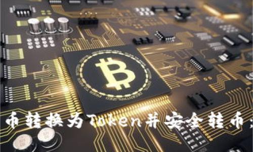 如何将货币转换为Token并安全转币：全面指南