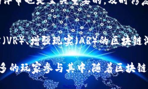 baioti区块链技术在游戏开发中的应用：打造下一代游戏平台/baioti
区块链, 游戏开发, 电子游戏, 数字资产/guanjianci

随着科技的不断进步，传统的游戏产业面临着许多挑战，而区块链技术的出现为解决这些问题提供了新的解决方案。区块链不仅在金融领域颠覆了传统的交易方式，也在游戏开发中展现出强大的潜力。本文将深入探讨如何利用区块链技术打造一个全新的游戏平台，并分析这一过程中的各种细节和挑战。

区块链技术概述
区块链是一种去中心化的分布式账本技术，允许数据在一个安全和透明的网络中进行存储和传输。每个数据块都与前一个块相连接，形成一个链条，不可篡改。这种技术的核心在于信任的建立：由于所有交易都是公开且透明的，每个用户都可以对链上的数据进行验证。区块链技术的特点，包括去中心化、透明性、安全性和不可篡改性，使其在游戏开发中具有了新的应用前景。

区块链改变游戏开发的几个重要方面
1. **游戏资产的真正拥有权**：在传统游戏中，玩家所拥有的物品实际上是由游戏公司所控制的。玩家对这些物品没有真正的所有权，无法在不同的平台或游戏中进行转移。采用区块链技术后，游戏内的资产可以用非同质化代币（NFT）表示，玩家真正拥有这些资产，并且可以自由交易、出售或转移。

2. **增强游戏的透明度和信任**：区块链技术能够记录所有的游戏交易和操作，确保每个玩家都可以对其进行验证。这种透明度增强了玩家对游戏的信任感，同时也减少了游戏公司内部可能存在的欺诈行为。例如，游戏中的抽奖系统可以通过智能合约来实现，确保每个玩家的抽奖机会都是公平的。

3. **降低开发成本和提高效率**：通过利用区块链，开发者能够在跨平台环境中创建和管理游戏。游戏资产可以在多个游戏之间共享，减少了资产重复开发的需要。此外，智能合约的使用可以自动化很多交易和支付环节，降低了开发和运营的成本。

4. **为玩家提供更多盈利机会**：区块链游戏为玩家提供了更大的数字经济参与度。玩家不仅可以通过游戏内活动赚取虚拟货币，而且可以将其转化为现实世界的收益。这样的模式吸引了更多愿意通过游戏获得现实收益的用户。

如何构建基于区块链的游戏平台
构建一个基于区块链的游戏平台需要考虑多个方面，包括技术架构、社区建设、法律合规、安全性等。

1. **技术架构设计**：首先，需要选择合适的区块链平台，如以太坊、波卡、EOS等。选择合适的区块链能够影响平台的性能、可扩展性和安全性。此外，还需要考虑游戏的具体需求，例如是否需要支持NFT、如何进行链上交易等。

2. **游戏设计和用户体验**：在设计游戏时，需要将区块链的特性融合到游戏玩法中。需要思考如何让玩家在享受游戏的同时也能理解和使用区块链技术。例如，设定玩家如何获取和使用数字资产，怎样通过游戏获得现实货币等。

3. **社区建设和市场推广**：成功的区块链游戏平台往往拥有强大的社区支持。通过社交媒体、论坛、活动等方式，吸引玩家参与到游戏的开发和推广中。同时，积极聆听玩家的反馈，快速迭代和游戏内容，以提升用户体验。

4. **法律合规与安全性**：区块链游戏常常涉及虚拟资产和货币交易，因此需要关注法律问题，确保符合当地法规。同时，安全性也是重中之重，如何确保用户资金安全，保护用户隐私都是设计时的重要考量。

可能相关的问题
1. 为什么区块链在游戏开发中变得越来越重要？
随着数字资产和虚拟货币市场的不断发展，越来越多的玩家希望拥有对其虚拟物品的控制权。区块链为玩家提供了真正的数字资产所有权，增强了玩家的参与感和投入。而且，这种技术还可以帮助游戏开发者获得更多的合作机会，通过玩家的参与获得更多的收益。同时，区块链的去中心化特点降低了开发者和玩家之间的信任成本，成为整个游戏生态系统中不可忽视的一环。

2. 区块链游戏与传统游戏的主要区别是什么？
传统游戏的资产往往由游戏公司所拥有，玩家对这些资产没有真正的控制权。而在区块链游戏中，所有的游戏资产都是以去中心化的方式存储在区块链上，玩家拥有真正的所有权。玩家可以自由买卖、转移这些资产，甚至在不同游戏间使用。此外，区块链游戏通常还实现了更高的透明度和更公正的游戏机制，比如公平的抽奖和拍卖。

3. 区块链游戏平台的商业模式有哪些？
区块链游戏平台可以从多方面获得收益。例如，可以通过NFT销售、资产交易手续费、广告投放、游戏内购买等方式获取收入。随着NFT和数字资产的热度上升，越来越多的区块链游戏平台也开始探索这些新业务模式，寻找新的盈利机会。某些平台甚至允许玩家参与到平台的决策中，形成“去中心化自治组织”（DAO）获取利润。

4. 如何确保区块链游戏的安全性？
安全性是区块链游戏平台设计中极其重要的一部分。确保平台安全，需要使用加密技术保护用户数据和交易，同时实现严格的身份验证机制。此外，持续进行安全审计和代码评审也是至关重要的，及时修复潜在的安全漏洞。同时，定期保持用户信息的安全意识培训，提高用户的自我保护意识。

5. 区块链游戏的未来发展趋势是什么？
未来，区块链游戏将越来越普及，越来越多的开发者和玩家将积极参与到这一市场中。随着技术的进步，游戏的玩法和经济模式将更加创新。预计将会出现更多结合虚拟现实（VR）、增强现实（AR）的区块链游戏，它们将进一步增强用户体验，增进用户的参与感。同时，随着法律法规的逐步完善，区块链游戏的合规性和安全性也将得到保障，形成更加健康的市场环境。

综上所述，区块链技术为游戏开发提供了全新的机会和可能性。通过构建建立在区块链技术基础上的游戏平台，开发者不仅能够解决传统游戏中的许多痛点，还能够吸引更多的玩家参与其中。随着区块链技术的成熟以及更多游戏的出现，我们有理由相信，未来的游戏产业将在区块链的推动下走向一个全新的时代。