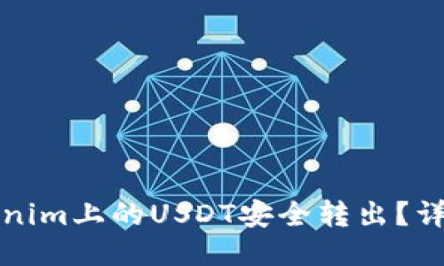 思考  
如何将Tokenim上的USDT安全转出？详尽操作指南