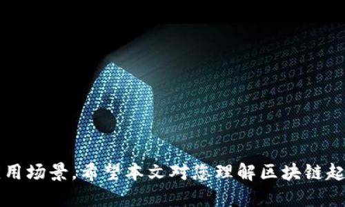   区块链起名平台的优势与应用分析 / 
 guanjianci 区块链, 起名平台, 数字资产, 去中心化 /guanjianci 

引言
随着区块链技术的不断发展，越来越多的应用和平台应运而生。区块链不仅在金融领域引起了广泛关注，还逐渐渗透到各个行业，包括艺术、音乐、游戏、身份认证等。其中，区块链起名平台作为一种新型的应用，凭借其去中心化、安全性高等特点，正在受到越来越多人的关注。本文将对区块链起名平台进行深入分析，包括其工作原理、应用场景、优势等方面。

区块链起名平台的工作原理
区块链起名平台的核心在于利用区块链技术对名字进行登记和管理。其工作原理可以概括为以下几个步骤：
1. **用户选择名字**：用户访问区块链起名平台后，可以输入自己希望注册的名字。在区块链上，名字通常表现为唯一的标识符。
2. **名称检查**：平台会自动检查该名字是否已经被注册。如果名字尚未被使用，用户可以继续完成注册流程；如果已被他人注册，用户可选择其他名字。
3. **区块链登记**：一旦用户确认名字并支付相关费用，平台会将该名字的信息写入区块链。由于区块链的去中心化特点，这一过程是完全公开透明的，任何人都可以查看名字的注册情况。
4. **智能合约管理**：部分平台采用智能合约技术对名字的使用进行管理，确保名字的权利和使用规则得到执行。智能合约可以自动执行预定义的条款，比如名字的转让或注销等。
5. **用户验证和使用**：注册成功后，用户可以用这个名字来进行各种数字资产的管理、交易等。名字的唯一性确保了用户的身份和信誉。

区块链起名平台的应用场景
区块链起名平台的应用场景非常广泛，主要包括以下几个方面：
1. **数字资产管理**：在区块链上，用户可以通过注册专属名字来管理自己的数字资产，包括加密货币、NFT（非同质化代币）等。持有唯一名字的用户可以更方便地管理、转移自己的资产。
2. **身份认证**：在去中心化的网络中，区块链起名平台可以帮助用户验证身份。用户的唯一名字可以用于跨平台的身份识别，使用户在各个应用中都能够安全地建立和维护自己的身份。
3. **游戏和社交平台**：在游戏和社交平台中，区块链起名平台可以为用户提供独特的游戏角色或用户名。这种唯一性使得用户在游戏中能够建立声誉，获得对角色或用户名的长期控制权。
4. **品牌建设**：对于企业和品牌来说，区块链起名平台可以提供注册品牌名称的服务。企业可以在区块链上注册并保护品牌名称，防止其他人未经授权使用这些名称。
5. **智能合约的应用**：区块链起名平台可以与智能合约相结合，使名称的管理更加高效。通过智能合约，用户可以设定名称的使用规则、转让条款等。

区块链起名平台的优势
区块链起名平台相比于传统的名字注册方式，具有多方面的优势：
1. **安全性高**：区块链的特性使得名字信息一旦登记后不可篡改，增强了用户的安全感。同时，数据的分布存储也降低了被黑客攻击的风险。
2. **去中心化**：区块链起名平台没有单一的管理实体，所有用户对名字的登记和管理都是平等的，降低了集中管理带来的风险。
3. **透明性**：所有的名字注册信息和交易都在区块链上公开，任何人都可以查证，确保了系统的公正性和透明度。
4. **高效性**：通过智能合约的应用，起名和管理过程可以实现自动化，减少了人工干预，提高了效率。
5. **全球化**：区块链技术的跨国特性，使得用户不受地域限制，可以在全球范围内注册和使用名字。

常见问题解答

1. 区块链起名平台如何确保用户名字的唯一性？
区块链起名平台确保用户名字的唯一性主要依赖于区块链技术本身的特性。具体来说，该流程包括如下几个步骤：
1. **哈希算法的应用**：在区块链中，每个名字注册后会被转化成一个哈希值。哈希算法确保了每个名字都有其对应的唯一哈希值，对于不同名字，哈希值也会截然不同。
2. **去中心化的网络**：区块链的去中心化特性使得所有的名字登记都会在网络中被同步记录，这意味着任何人都可以实时查询某个名字是否已被登记，且这个信息无法被篡改。
3. **智能合约的执行**：很多区块链起名平台采用智能合约技术，对名字的管理进行自动执行。智能合约会在名字注册时进行检查，确保新注册的名字在数据库中是唯一的。
4. **用户验证机制**：一些平台还设置了多重验证机制，用户在申请名字时还需经过一定的审核，以杜绝重名现象的发生。
5. **开放查询**：任何用户都可以在区块链上查询已注册的名字，这一透明性确保了名字的唯一性和真实有效性。

2. 区块链起名平台的使用流程是怎样的？
用户在区块链起名平台的使用流程可以分为几个简单的步骤：
1. **访问平台**：用户首先需要选择一个可靠的区块链起名平台，并访问该网站或应用。
2. **进行注册**：用户可以通过电子邮件或社交媒体账户进行注册。此步骤通常会要求用户设置密码，并同意相关的使用条款。
3. **输入想要的名字**：在平台的主页，用户可以找到输入名字的选项，随后输入想要注册的名字。系统会自动检查这个名字是否被其他用户注册过。
4. **确认注册信息**：如果名字可用，系统会提示用户进行确认，通常还会显示一些与该名字相关的提示信息，例如建议的名字、相似名字等。
5. **支付费用**：大多数区块链起名平台会要求用户支付一定的注册费用。用户需要选择支付方式，根据平台提供的支付选项进行支付。
6. **完成注册**：支付完成后，平台会将用户选择的名字登记在区块链上，并发送确认邮件。用户即可开始使用该名字。
7. **后续管理**：用户可以通过平台对其名字进行管理，包括更新信息、转让名字等操作，平台的智能合约会确保这些操作的安全性和有效性。

3. 如何选择合适的区块链起名平台？
选择合适的区块链起名平台是确保用户体验和安全的重要一步，以下是一些选择建议：
1. **平台信誉**：用户应选择那些在行业内有良好口碑和信誉的区块链起名平台，可以查看用户评价、互动反馈等信息。
2. **技术支持**：一个优秀的区块链起名平台应该有强大的技术团队和客服支持，以处理潜在的技术问题和用户疑问。
3. **功能丰富性**：选择功能多样的平台，能够支持更多的起名功能，如名字管理、转让、注销、智能合约等。
4. **费用透明**：在选择平台时，要关注平台的费用结构，了解注册费用、续费等是否透明合理，避免后期产生不必要的经济负担。
5. **安全性评估**：用户还需关注平台的安全性，包括数据加密、防黑客攻击机制等，确保个人信息和名字的安全。
6. **社区活跃性**：一些区块链项目会有社区用户互动，选择具备活跃用户社区的平台，可以获得更多的支持和经验分享。
7. **易用性**：在选择时，也要考虑平台的界面友好程度和操作简便性，良好的用户友好设计可以提升整体使用体验。

4. 区块链起名平台的未来发展趋势
随着区块链技术的不断演进，区块链起名平台也将迎来新的发展趋势：
1. **智能合约的广泛应用**：未来，区块链起名平台将更加依赖智能合约技术，自动化程度将进一步提升，增强用户的使用体验。
2. **跨平台互操作性**：越来越多的区块链起名平台将实现跨链互操作性，使得用户可以在多个平台间方便地使用和转让名字。
3. **更多应用场景**：区块链起名平台不仅局限于数字资产的管理，未来将更多地与其他领域结合，如身份认证、在线教育等，扩展应用功能。
4. **用户体验**：很多平台会努力交互设计，提升用户体验，通过更加便捷的操作流程吸引用户。
5. **监管和合规的重视**：随着法律法规的日益完善，未来的区块链起名平台会更加重视合规性，确保平台的合规运营，保护用户的权益。

5. 如何评估区块链起名平台的价值？
评估一个区块链起名平台的价值，可以从以下几个方面进行分析：
1. **用户数量和活跃度**：用户规模和活跃度是判断一个平台价值的重要指标，用户数量越多，说明平台受欢迎程度高。
2. **交易量**：平台的名字注册和交易量直接反映出平台的市场需求，较高的交易量通常意味着平台的价值较高。
3. **技术实力**：评估平台的技术构架是否先进，技术团队的背景和专业能力对平台的长期发展至关重要。
4. **用户口碑**：用户评价和反馈能够全面反映出平台的服务质量与功能实用性，可以通过社交媒体和论坛进行了解。
5. **市场竞争位置**：分析平台在同行业中的竞争地位，以及与其他平台相比的优势和劣势，对于判断其市场潜力非常重要。
6. **创新能力**：一个优秀的区块链起名平台需具备不断创新的能力，推出新的功能以吸引用户，推动市场发展。
7. **合作伙伴关系**：与其他区块链项目或企业的合作关系也是评估平台价值的重要因素，良好的合作关系可以带来更多资源与用户。

总结
区块链起名平台作为新时代的产物，既具有去中心化和安全性的特点，又能适应未来的发展趋势。它的出现和发展为个人和企业提供了新的名字管理方式和应用场景。希望本文对您理解区块链起名平台的工作原理、应用场景及未来发展有一定的帮助。