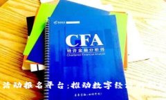 区块链活动报名平台:推动数字经济的创新与发