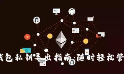 Tokenim 2.0 钱包私钥导出指南：随时轻松管理你的数字资产