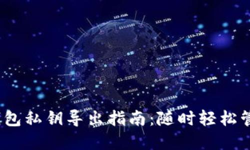 Tokenim 2.0 钱包私钥导出指南：随时轻松管理你的数字资产