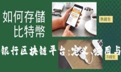 全面解析银行区块链平台:定义、应用与未来发