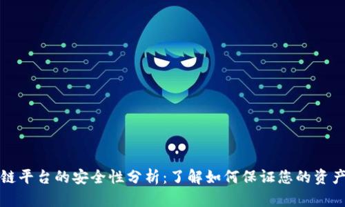 区块链平台的安全性分析:了解如何保证您的资产安全