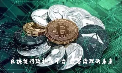 区块链行政执法平台:数字治理的未来