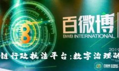 区块链行政执法平台:数字治理的未来