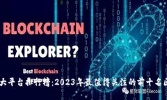 区块链十大平台排行榜:2023年最值得关注的前十
