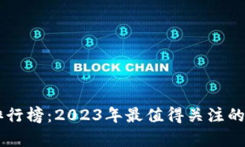 区块链十大平台排行榜:2023年最值得关注的前十名区块链平台