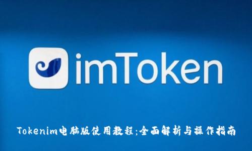 Tokenim电脑版使用教程：全面解析与操作指南