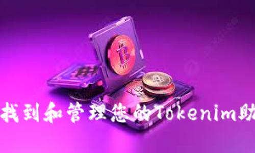 如何找到和管理您的Tokenim助记词